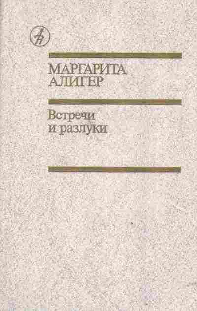Книга Алигер М. Встречи и разлуки, 11-2456, Баград.рф